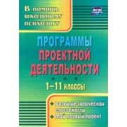 Куракина, Сидорчук: Программы проектной деятельности. 1-11 классы. Развитие творческой способности, мой первый пр. ФГОС