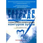 Арутюнов, Даов: Схематичное изображение контуров зубов. Рабочая тетрадь