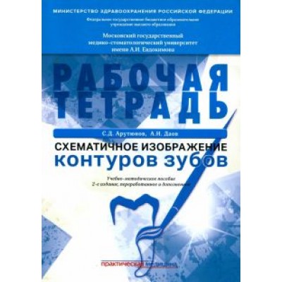 Арутюнов, Даов: Схематичное изображение контуров зубов. Рабочая тетрадь Арутюнов, Даов: Схематичное изображение контуров зубов. Рабочая тетрадь