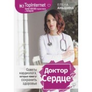 Елена Аньшина: Доктор Сердце. Советы кардиолога, которые помогут сохранить здоровье