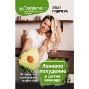 Ольга Родичева: Ленивое похудение в ритме авокадо. Похудела сама, научила других, похудею тебя!