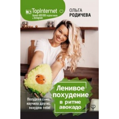 Ольга Родичева: Ленивое похудение в ритме авокадо. Похудела сама, научила других, похудею тебя! Ольга Родичева: Ленивое похудение в ритме авокадо. Похудела сама, научила других, похудею тебя!