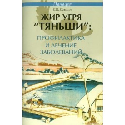 Станислав Кузьмич: Жир угря Станислав Кузьмич: Жир угря