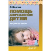 Людмила Пасечник: Помощь депрессивным детям. Учебно-методическое пособие