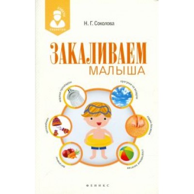 Наталья Соколова: Закаливаем малыша Наталья Соколова: Закаливаем малыша