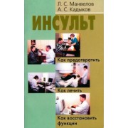 Манвелов, Кадыков: Инсульт