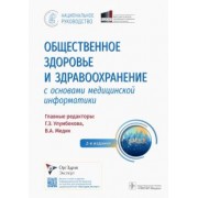 Улумбекова, Медик, Аганбегян: Общественное здоровье и здравоохранение с основами медицинской информатики. Национальное руководство