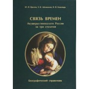 Цвелев, Айламазян, Беженарь: Связь времен. Акушеры-гинекологи России за три столетия. Биографический справочник