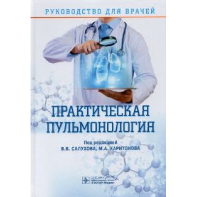 Салухов, Асямов, Богомолов: Практическая пульмонология. Руководство для врачей Салухов, Асямов, Богомолов: Практическая пульмонология. Руководство для врачей