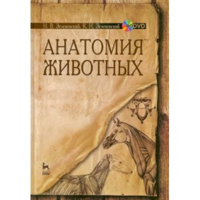 Зеленевский, Зеленевский: Анатомия животных. Учебное пособие (+DVD) Зеленевский, Зеленевский: Анатомия животных. Учебное пособие (+DVD)