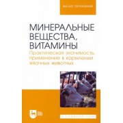Хайруллин, Шакиров, Асрутдинова: Минеральные вещества, витамины. Практическая значимость, применение в кормлении жвачных животных