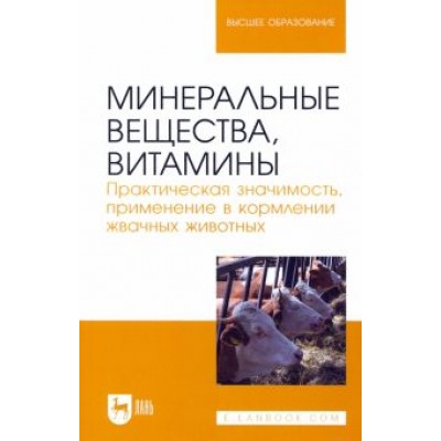 Хайруллин, Шакиров, Асрутдинова: Минеральные вещества, витамины. Практическая значимость, применение в кормлении жвачных животных Хайруллин, Шакиров, Асрутдинова: Минеральные вещества, витамины. Практическая значимость, применение в кормлении жвачных животных