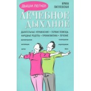 Ирина Пигулевская: Лечебное дыхание. Дыхательные упражнения. Первая помощь. Народные рецепты. Профилактика. Лечение