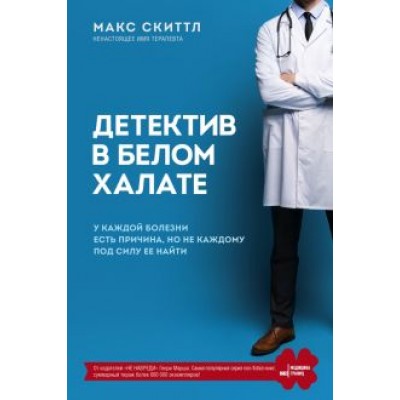 Макс Скиттл: Детектив в белом халате. У каждой болезни есть причина, но не каждому под силу ее найти Макс Скиттл: Детектив в белом халате. У каждой болезни есть причина, но не каждому под силу ее найти