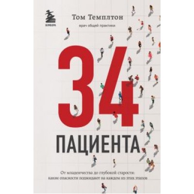Том Темплтон: 34 пациента. От младенчества до глубокой старости Какие опасности поджидают на каждом из этих этапов Том Темплтон: 34 пациента. От младенчества до глубокой старости Какие опасности поджидают на каждом из этих этапов