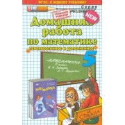 Сергей Смирнов: Математика. 5 класс. Домашняя работа к учебнику И.И. Зубаревой, А.Г. Мордковича
