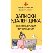 Джамиля Котлярова: Записки удаленщика. Как стать крутым фрилансером
