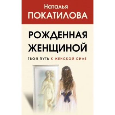 Наталья Покатилова: Рожденная женщиной. Твой путь к женской силе Наталья Покатилова: Рожденная женщиной. Твой путь к женской силе