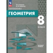 Смирнов, Смирнова: Геометрия. 8 класс. Базовый уровень. Учебное пособие