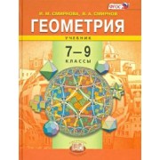 Смирнова, Смирнов: Геометрия. 7-9 классы. Учебник. ФГОС