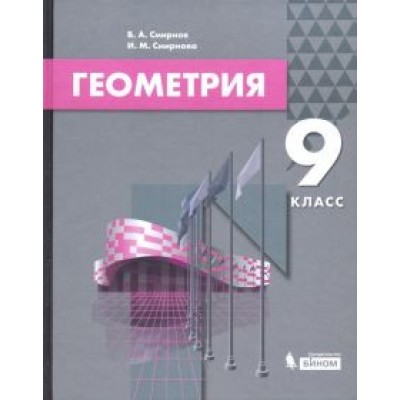 Смирнов, Смирнова: Геометрия. 9 класс. Учебник Смирнов, Смирнова: Геометрия. 9 класс. Учебник