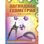 Смирнов, Ященко, Смирнова: Наглядная геометрия. ФГОС