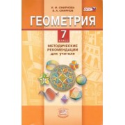 Смирнова, Смирнов: Геометрия. 7 класс. Методические рекомендации для учителя. ФГОС