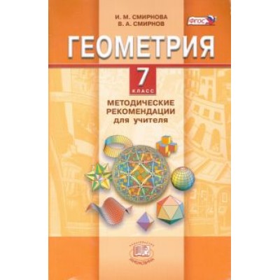 Смирнова, Смирнов: Геометрия. 7 класс. Методические рекомендации для учителя. ФГОС Смирнова, Смирнов: Геометрия. 7 класс. Методические рекомендации для учителя. ФГОС