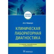 Алексей Кишкун: Клиническая лабораторная диагностика. Учебное пособие