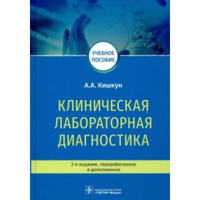 Алексей Кишкун: Клиническая лабораторная диагностика. Учебное пособие Алексей Кишкун: Клиническая лабораторная диагностика. Учебное пособие