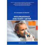 Александрович, Пшениснов: Ингаляционная анестезия у детей. Пособие для врачей