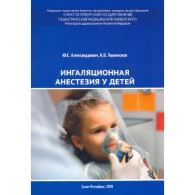 Александрович, Пшениснов: Ингаляционная анестезия у детей. Пособие для врачей Александрович, Пшениснов: Ингаляционная анестезия у детей. Пособие для врачей