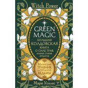 Мари Уоллес: Green Magic. Большая колдовская книга о силе трав, камней, стихий, ароматов