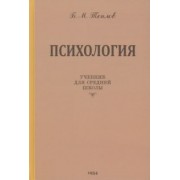 Борис Теплов: Психология. Учебник для средней школы. 1954 год