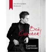 Светлана Сурганова: Всё сначала!