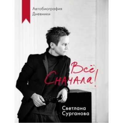 Светлана Сурганова: Всё сначала! Светлана Сурганова: Всё сначала!