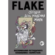 Флаке: Сегодня День рождения мира. Воспоминания легендарного немецкого клавишника