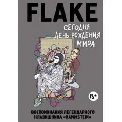 Флаке: Сегодня День рождения мира. Воспоминания легендарного немецкого клавишника Флаке: Сегодня День рождения мира. Воспоминания легендарного немецкого клавишника