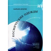 Барбара Брауни: Космические одежды. Мода в невесомости
