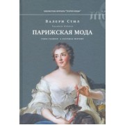 Валери Стил: Парижская мода: культурная история