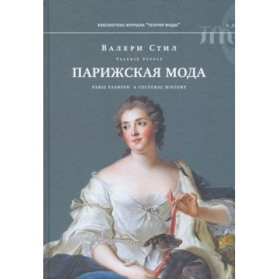 Валери Стил: Парижская мода: культурная история Валери Стил: Парижская мода: культурная история