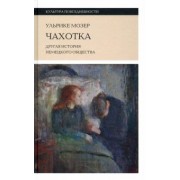 Ульрике Мозер: Чахотка. Другая история немецкого общества