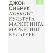 Джон Сибрук: Nobrow. Культура маркетинга. Маркетинг культуры