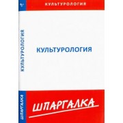 Шпаргалка по культурологии
