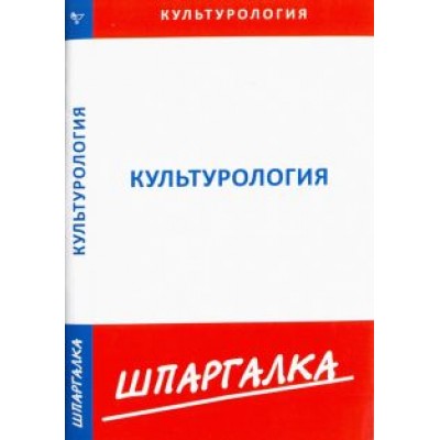 Шпаргалка по культурологии Шпаргалка по культурологии
