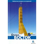Озеро Восток