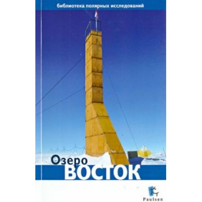 Озеро Восток Озеро Восток