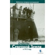 Открытие Северной Земли в 1913 г.