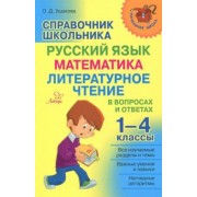 Ольга Ушакова: Справочник школьника. 1-4 классы. Русский язык, математика, литературное чтение в вопросах и ответах