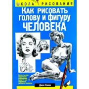 Джек Хамм: Как рисовать голову и фигуру человека